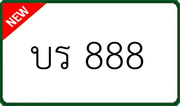 บร 888